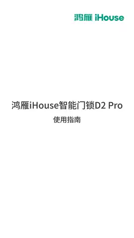 鸿雁iHouse智能门锁D2 Pro